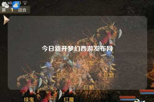 今日新开梦幻西游发布网